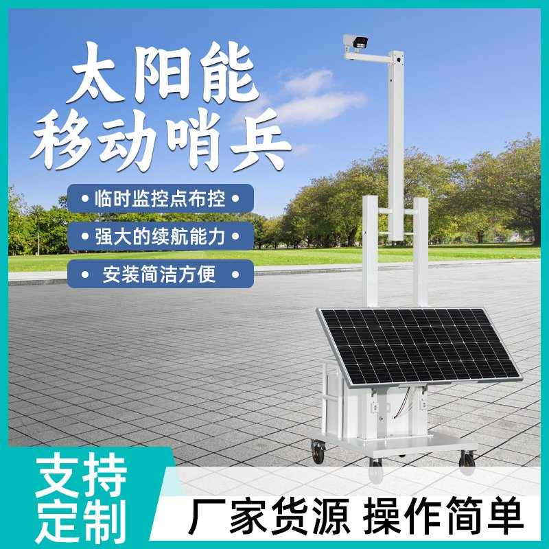 太阳能移动哨兵 可移动式太阳能视频监控系统 无需布线方便移动