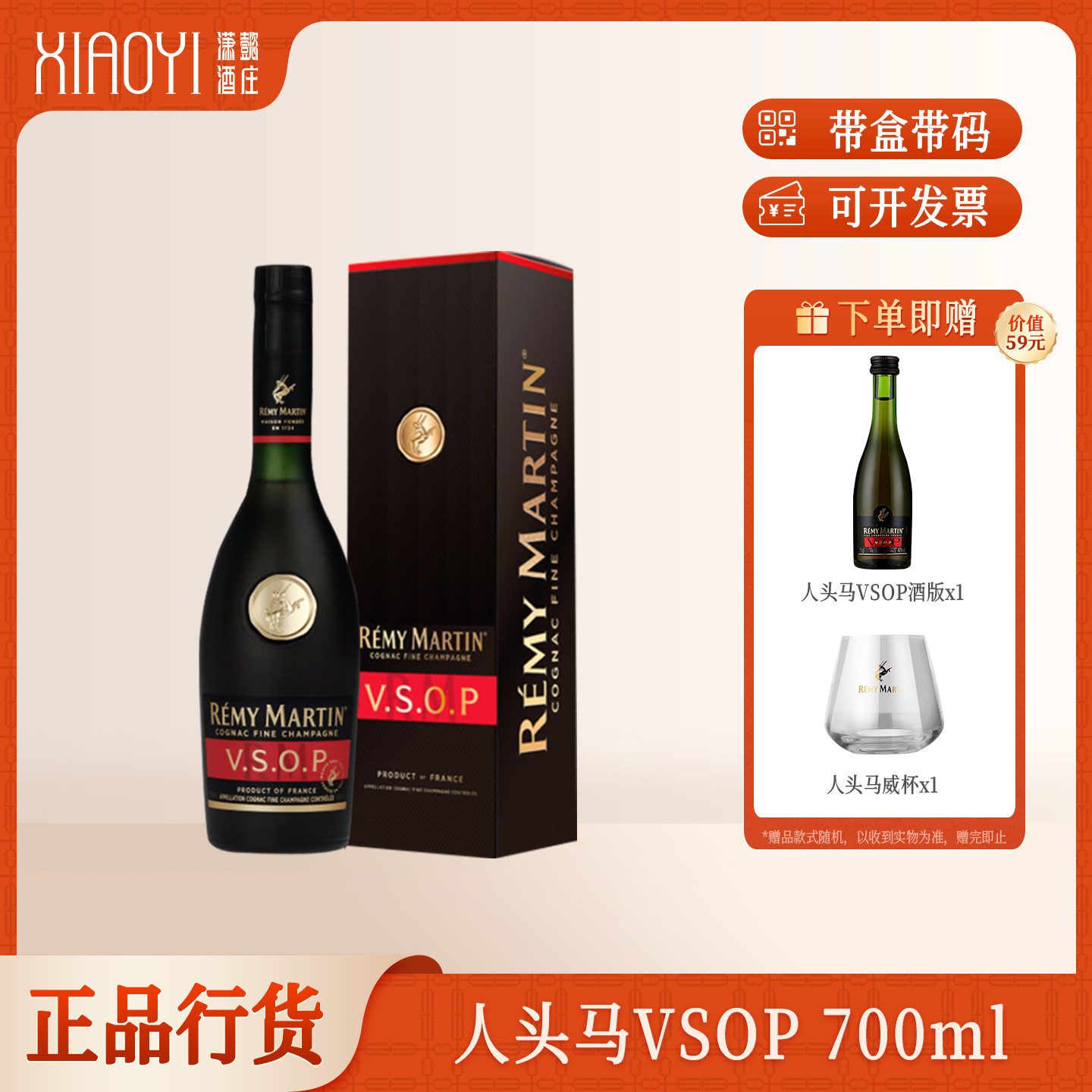 潇懿酒庄正品行货洋酒人头马VSOP进口优质香槟区干邑白兰地700mL
