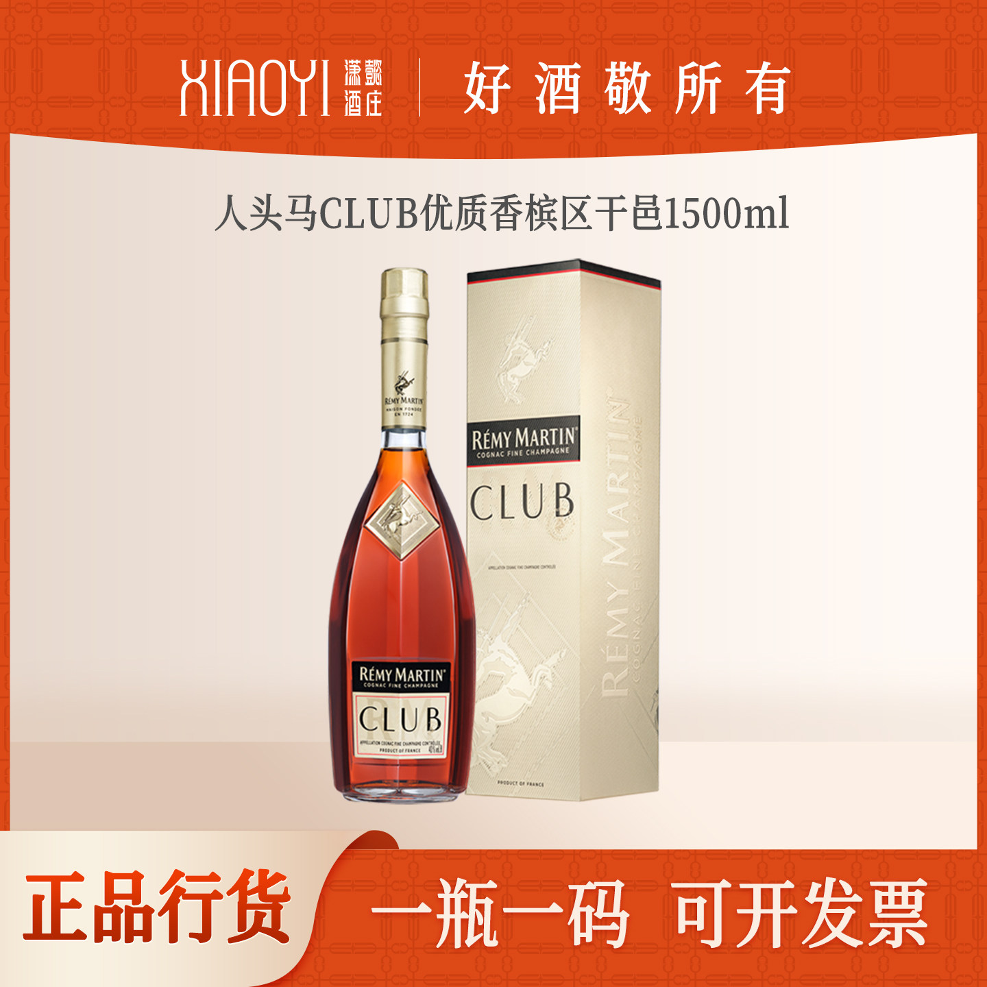 潇懿酒庄正品行货洋酒人头马CLUB1500ml法国优质香槟区干邑白兰地