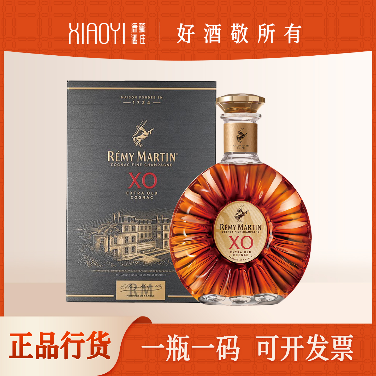潇懿酒庄行货正品人头马XO优质香槟区干邑白兰地700ml*1法国洋酒