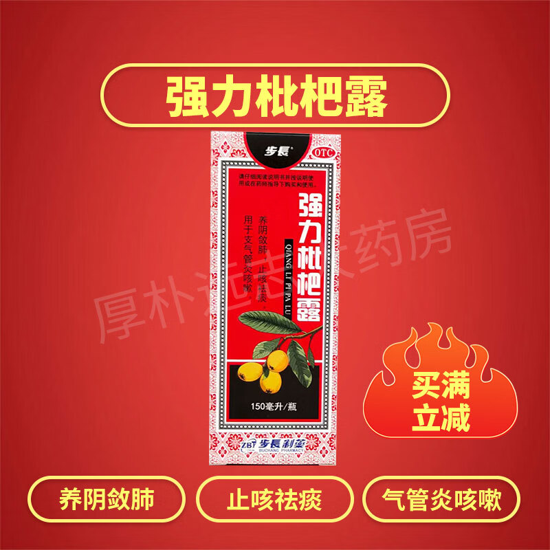 步长 强力枇杷露 150ml*1瓶/盒 养阴敛肺 止咳祛痰 支气管炎咳嗽