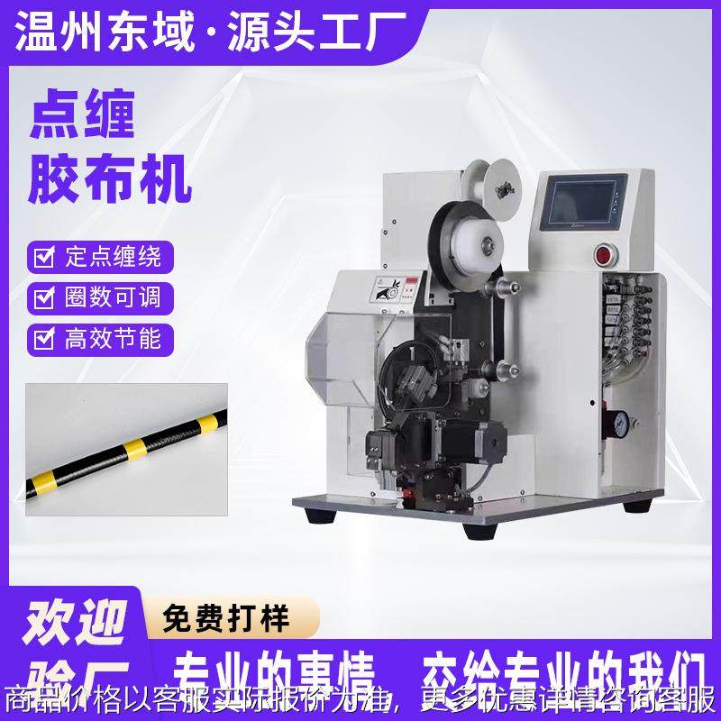 全缠式胶布机线缆外围缠绕机电子线束胶带包扎机自动全缠点缠花缠