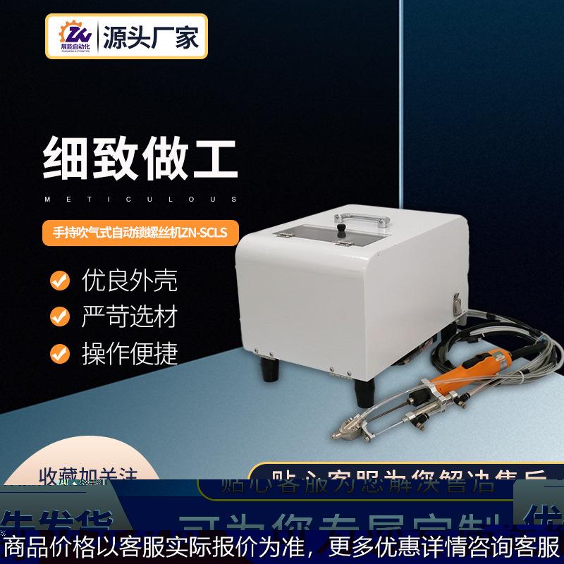 手持吹气式自动锁螺丝机-自动打螺丝机吹气式全自动螺丝机