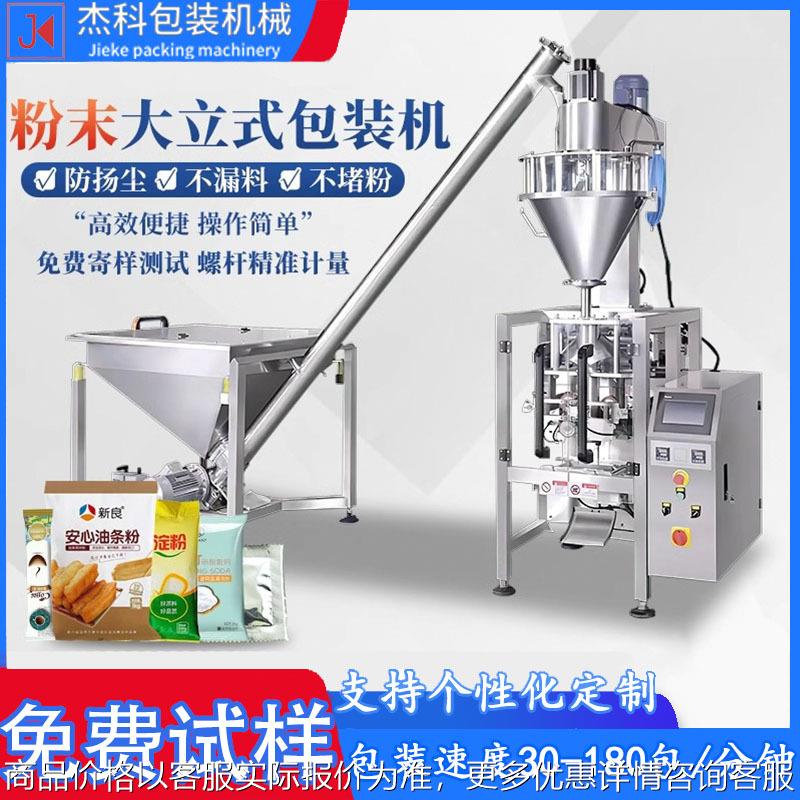 全自动粉末包装机粉剂螺杆定量称重淀粉调味粉奶茶粉灌装机分装机