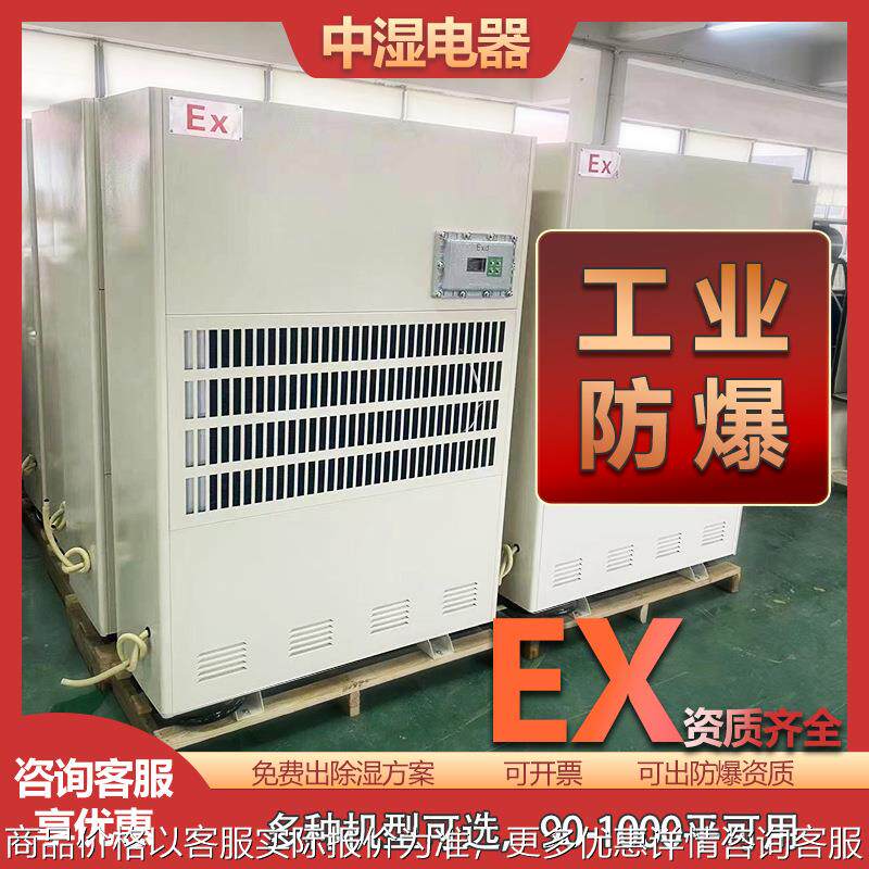 定制防爆工业除湿机车间化工实验室防爆除湿机立柜式防爆型去湿器