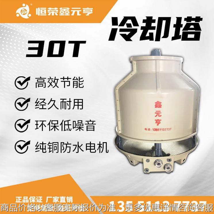 鑫元亨牌冷却塔 玻璃钢冷却塔30 四川工业冷却 冷水塔 直销