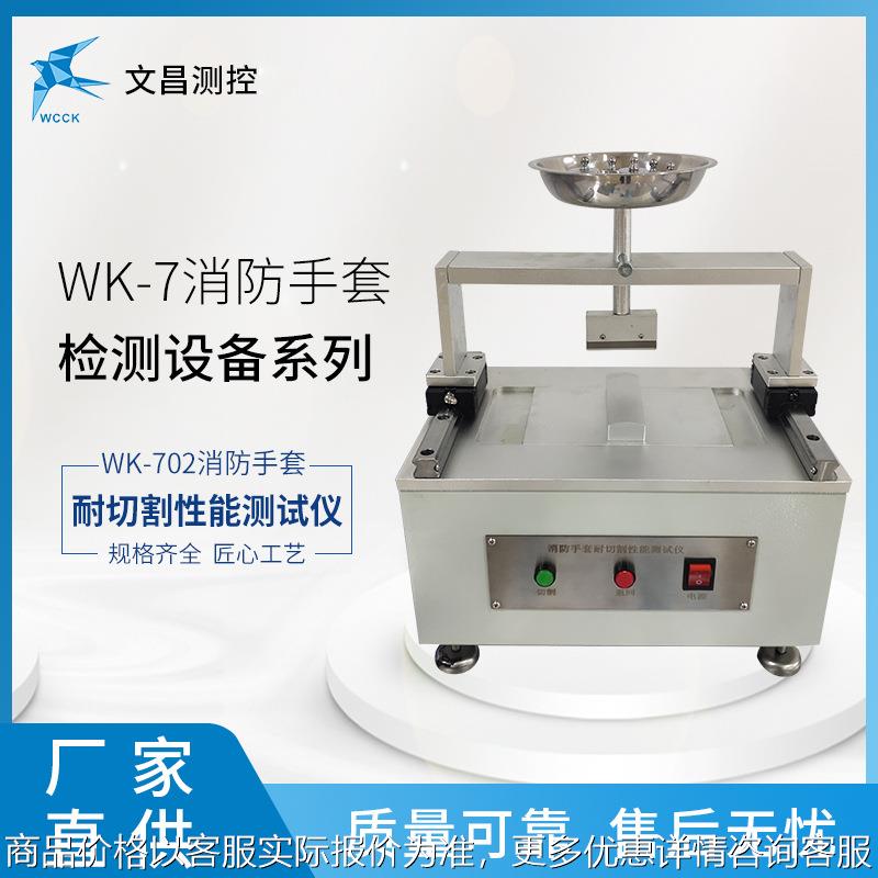 -702 消防手套测试设备 切割性能测试仪 规格齐全厂家直销