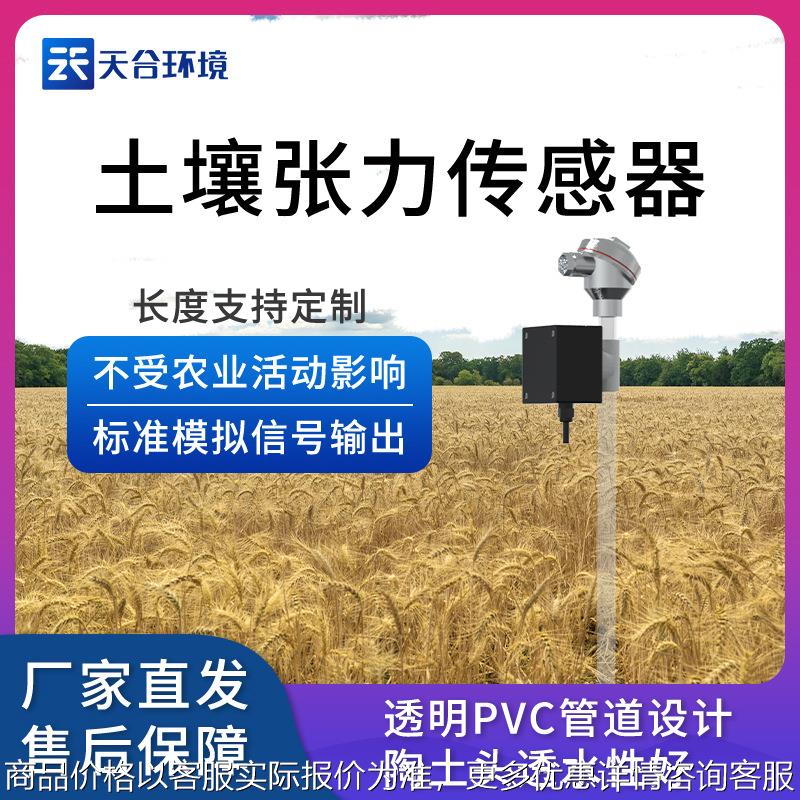 土壤水势传感器土壤张力传感器水势测定仪水势温度测定仪