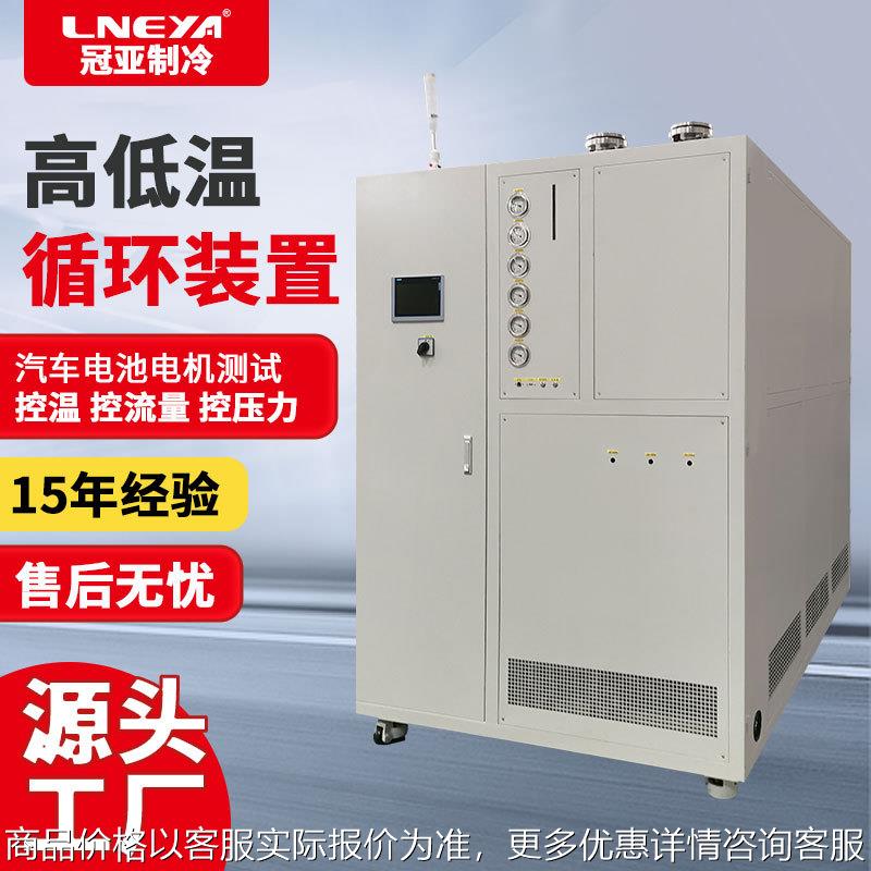 新能源汽车电机驱动器冷却控温系统高低温一体机冷热循环恒温机
