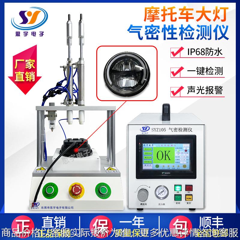 摩托车大灯气密性检测仪 汽车灯防水测试仪 高精度密封性测漏设备