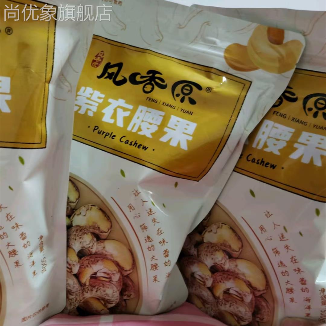 风香原(腰果)A180虎皮带衣大腰果新货坚果零食1斤/2斤/3斤