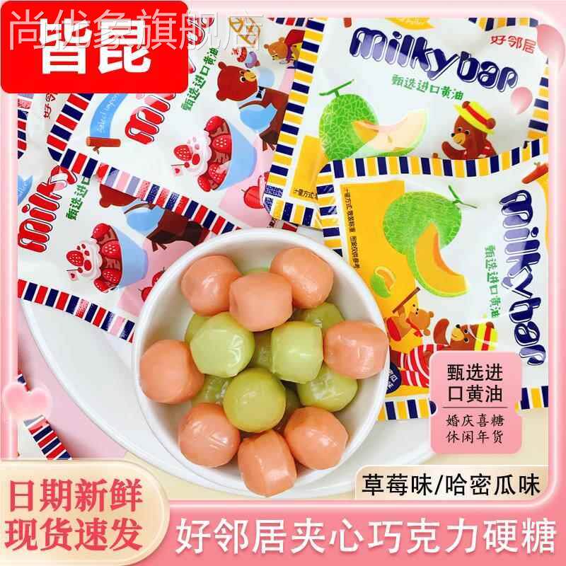好邻居哈密瓜草莓味巧克力味夹心硬糖订婚结婚庆喜糖儿童零食糖果