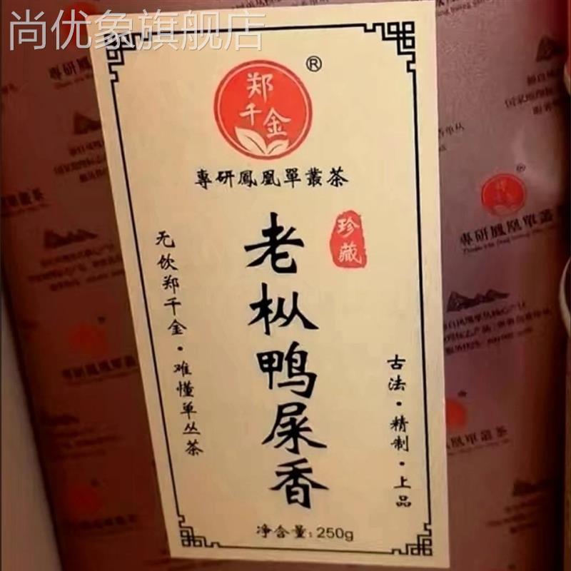 郑千金高山精品鸭屎香清香高香型 潮州凤凰单枞茶叶乌岽特级新茶