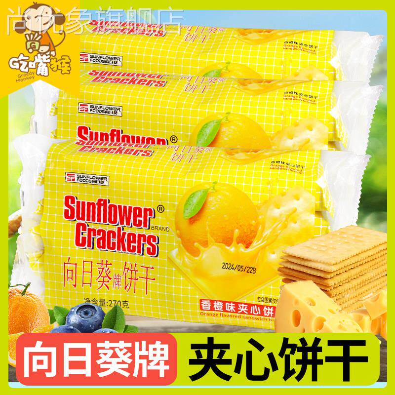 向日葵夹心饼干 干牌柠檬夹心芝士单独小包装味老式儿童草莓怀旧