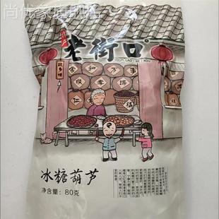 老街口 3袋空心无核山楂果网红儿童小零食果干 冻干冰糖葫芦球80g