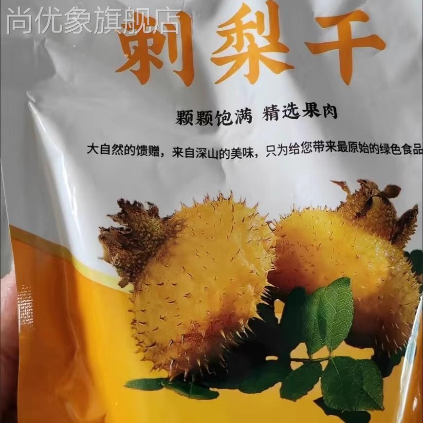 【贵州特产】新鲜刺梨干刺梨果脯水果干果疏干蜜饯零食酸甜休闲价