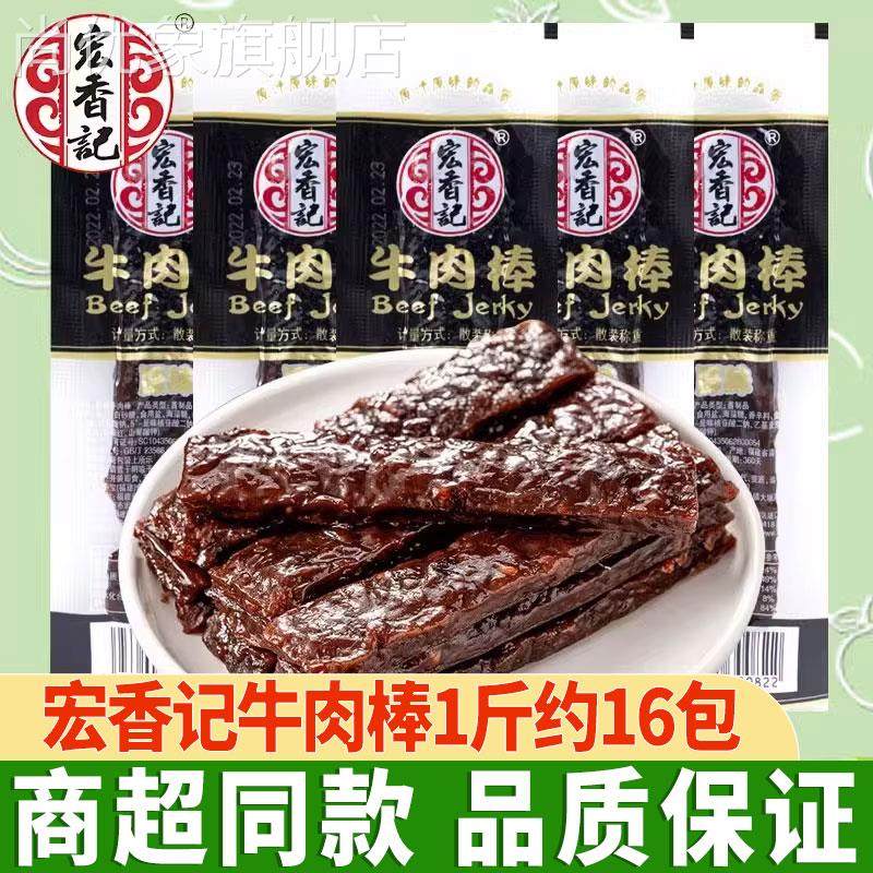 宏香记牛肉棒1斤约16包牛肉脯独立小包装牛肉条零食小吃休闲食品