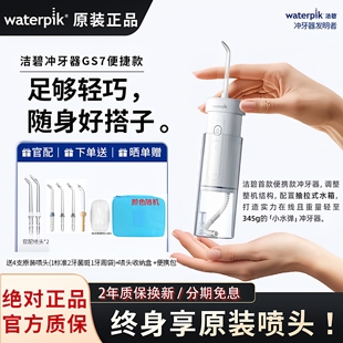 waterpik/美国洁碧冲牙器GS7牙龈护理正畸便捷式送礼小水弹GS7