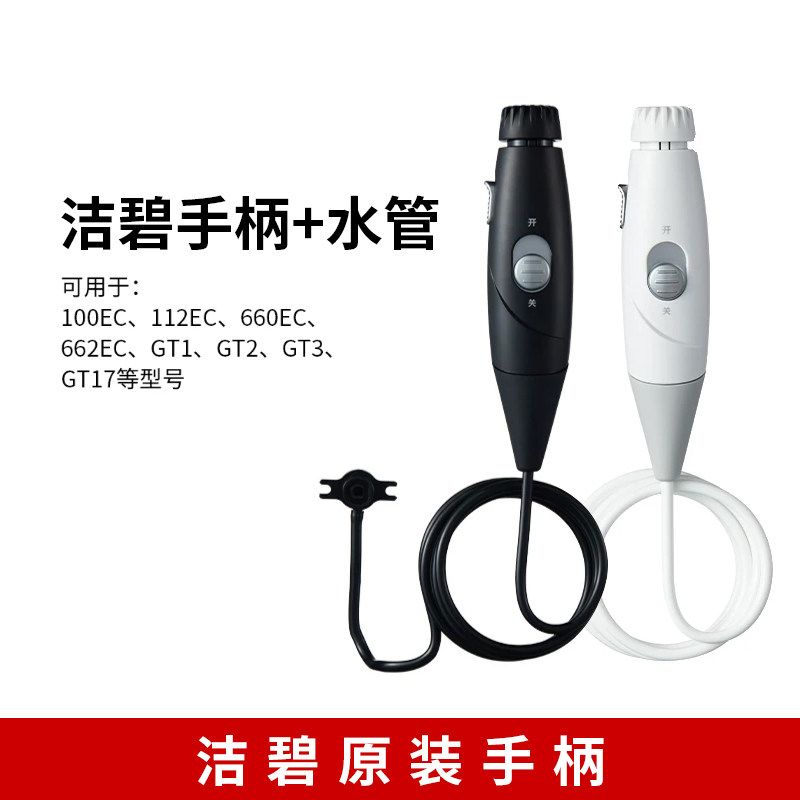 洁碧冲牙器原装正品配件手柄水管替换适用GT3/GT2/670/660/GT17