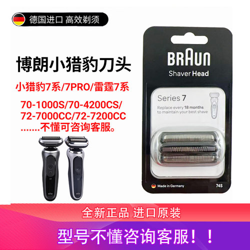 博朗74S/73S小猎豹刀头