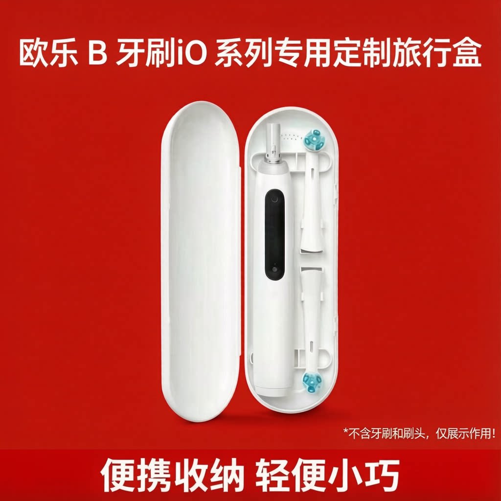 OralB/欧乐B博朗电动牙刷定制旅行盒收纳盒适配io2/io3/io45789