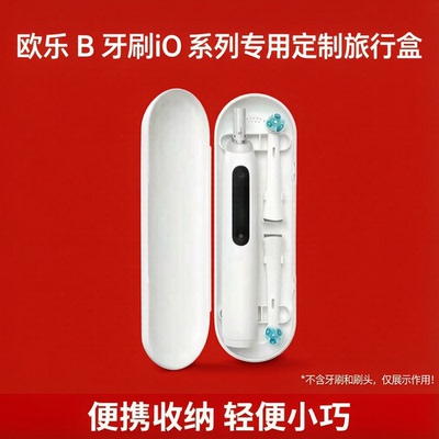 OralB/欧乐B博朗电动牙刷旅行盒
