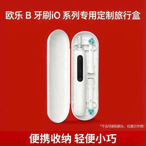 OralB/欧乐B博朗电动牙刷旅行盒