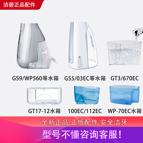 洁碧冲牙器水箱配件GS9/WP560/670EC/100EC/水箱GT3/GT17储水仓 - 封面