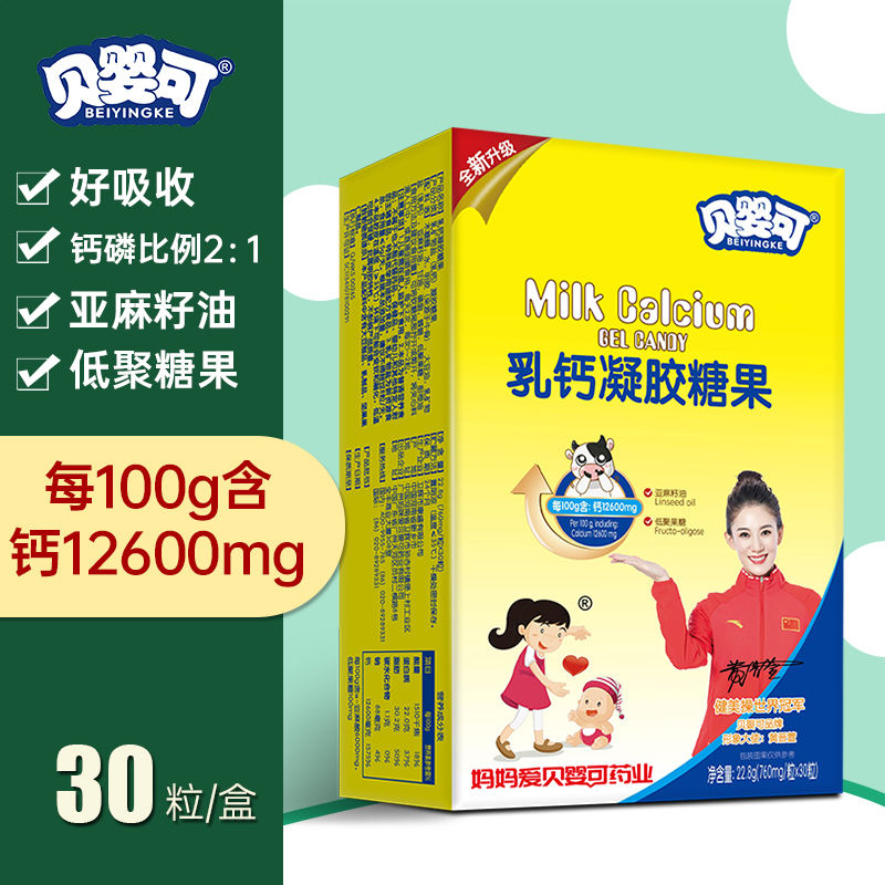 正品贝婴可乳钙凝胶糖果宝宝钙儿童液体钙滴剂30粒装