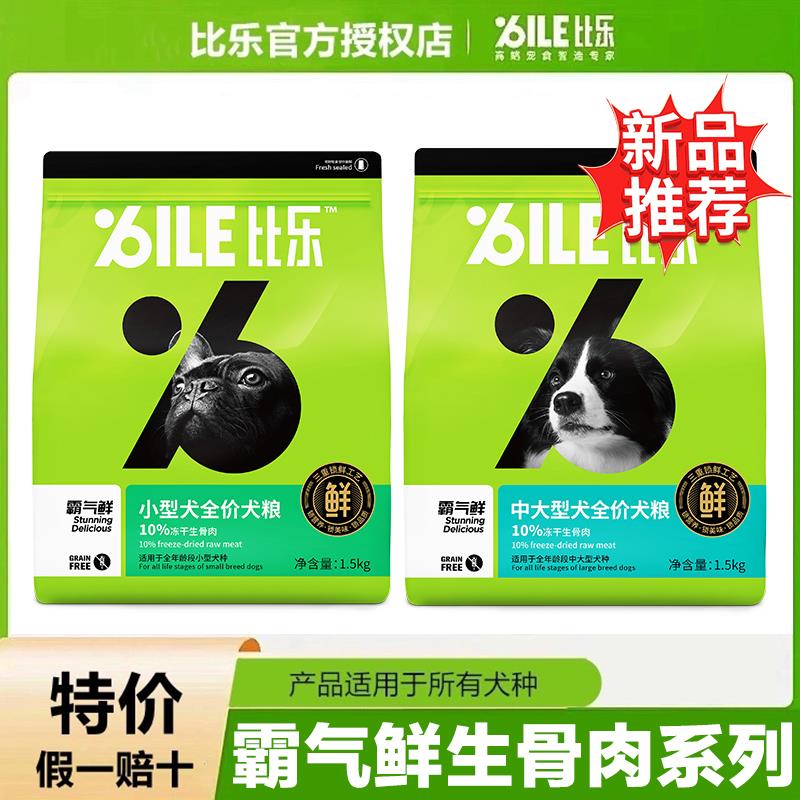 比乐霸气鲜狗粮生骨肉营养柯基泰迪比熊金毛小型犬大型犬全价狗粮