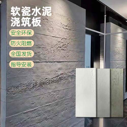 软瓷水泥浇筑板