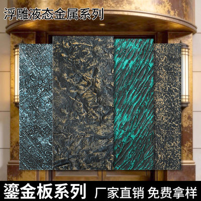 小红书艺术鎏金板浮雕液态金属系列墙面装饰新型材料时尚潮流