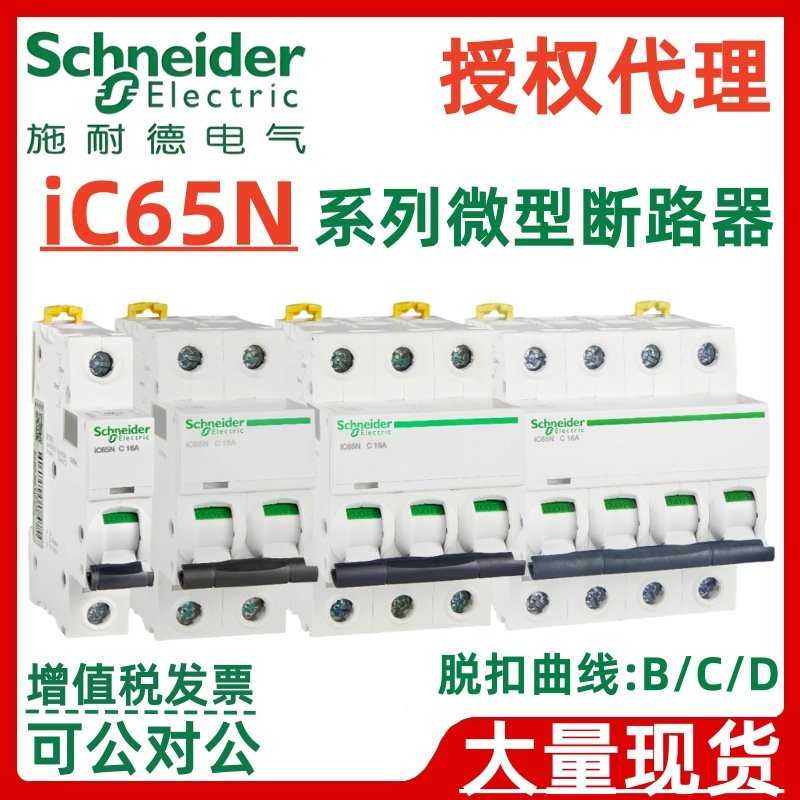 施耐·德Acti9断路器IC65N 1P2P3P4P C型10/16/20/32/50A空气开关