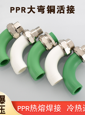 PP20 25 3l2白色绿色大弯活接转6分1寸4分管件铜内丝外丝热熔弯头