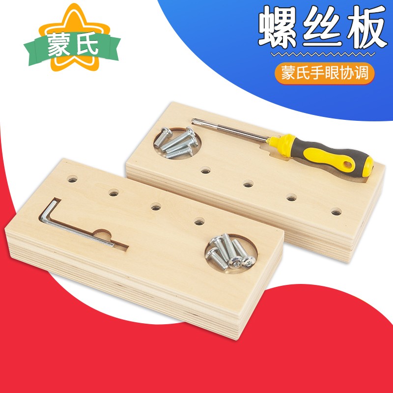 蒙氏日常生活拧螺丝工作教具套装儿童手I眼协调训练木制幼儿园玩