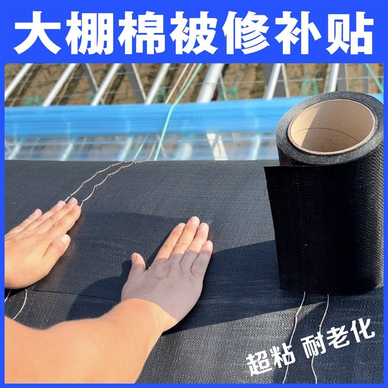 大棚棉被修补专用PE胶带毛毛不织布布篷布修J复耐晒防漏水修补程