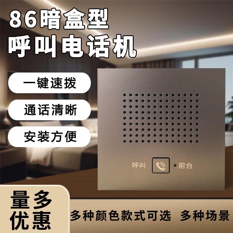 86盒墙壁电话机酒店宾馆客房嵌入式智能一键紧急呼叫有线免提面板