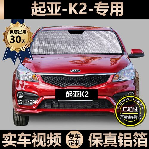 东风悦达起亚K2专用p遮阳帘汽车防晒隔热遮阳挡窗帘挡风玻璃遮光