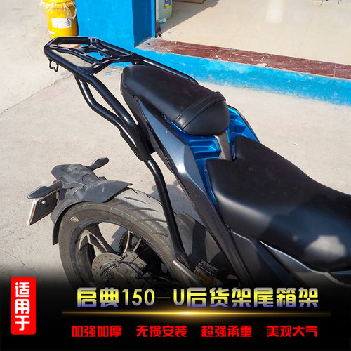适用于启典KD150-U后货架尾箱架改装尾箱支架W载物架扶手尾翼