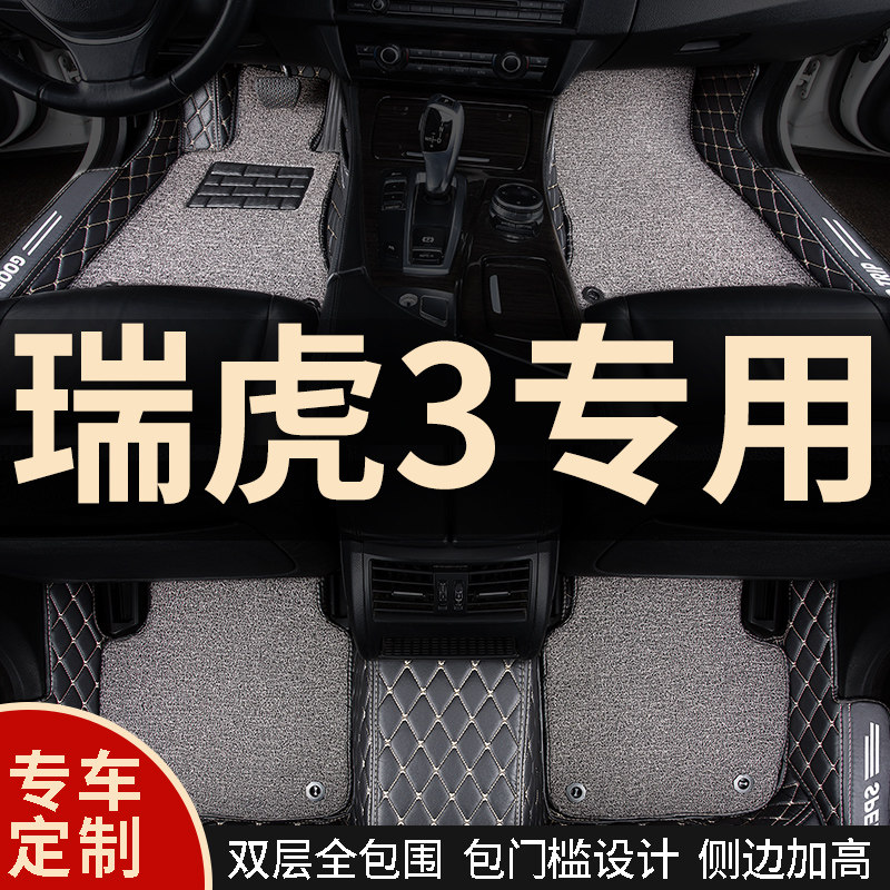 全包围汽车脚垫地毯车垫r子脚踏垫适用瑞虎3专用奇瑞三虎3内饰全