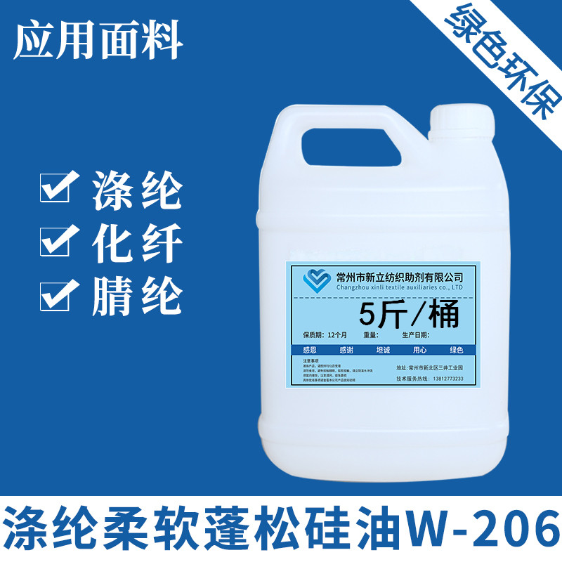 聚酯纤维专用柔软蓬松矽油W-206尼龙压克力纤维化纤柔软V剂蓬松剂
