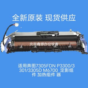 定影组件 适用奔图7b305FDN 加热组件 M6700 3305D P3300 3301