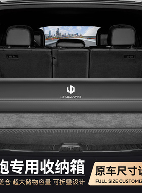 零跑C11 c10 T03 C01 C1C6车载收纳盒储物箱折叠后备箱收纳箱用品