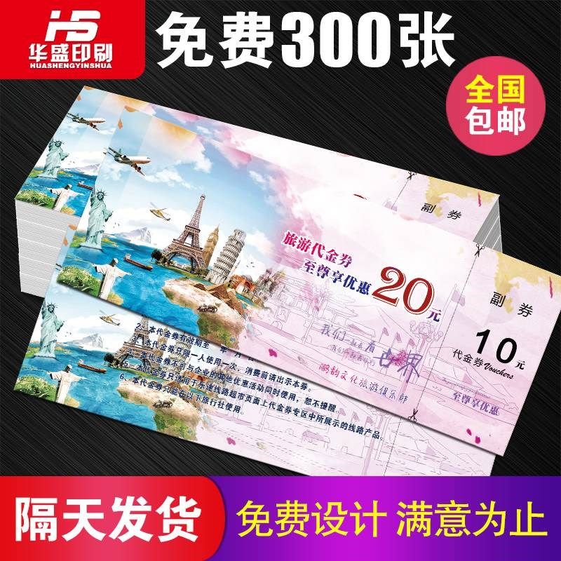 旅行社代金券定制 现金卷优惠劵定做  旅游团折扣抵W用券印刷制作