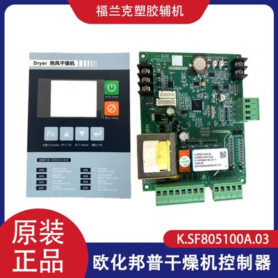 欧化干燥机电脑板K.SF80510B0A线路板烤料机液晶控制器料斗显示板