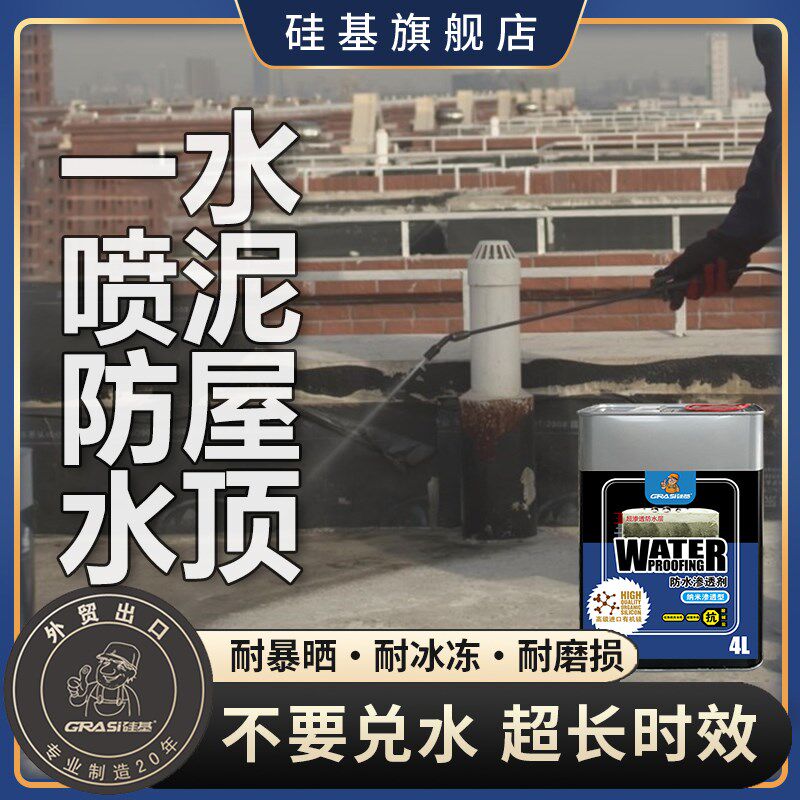 水泥屋顶防水涂料渗透型房顶憎水剂楼顶平房漏水透明隐形露台防水
