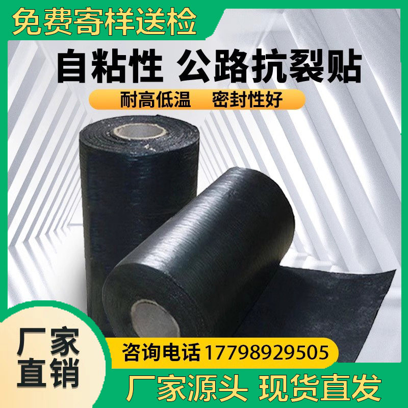 公路抗裂贴沥青路面防裂r贴道路用混凝土路面修复白黑自粘式裂缝