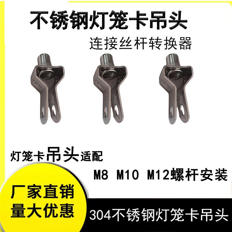 304不锈钢灯笼吊卡吊头抱箍管w卡万向吊码管丝杆吊卡转换器8M10M1