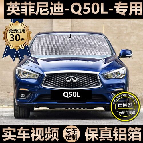 英菲尼迪Q50L专用遮阳帘汽车防晒隔热遮阳挡Q窗帘挡风玻璃遮光板
