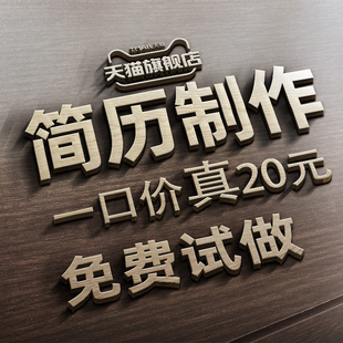 简历代制作个人定制修改优化设计文案润色求职简历代写应届生秋招